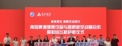 青啤健康饮品携手春秋航空  彩绘飞机首航仪式暨战略合作圆满举行