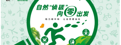 肯德基倡导低碳环保，号召公众争做绿色“侦碳”