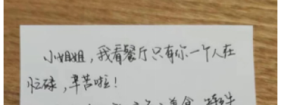 纸短情长，这张小纸条让坚守更有意义