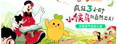 肯德基小候鸟基金联手阿里公益带留守流动儿童向自然出发