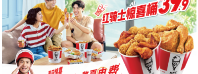 肯德基红骑士惊喜桶，为烈日下努力的你加油