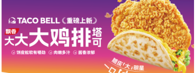 塔可钟上新超大鸡排塔可饼，“大大”美味全国同步启动