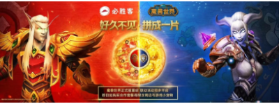 必胜客×《魔兽世界》跨界联动，拼成一片重燃青春热血