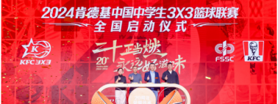 二十年坚持助力中国三篮发展 2024肯德基三人篮球赛激情开赛