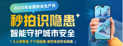2025安全生产月|秒拍识隐患！新智聚安邀全民共筑燃气安全“防火墙”