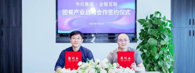 今元集团与企智互联签署战略合作协议，为团餐企业提供一站式人力资源解决方案