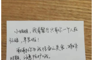 纸短情长，这张小纸条让坚守更有意义