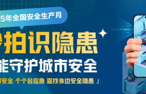 2025安全生产月|秒拍识隐患！新智聚安邀全民共筑燃气安全“防火墙”