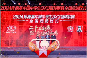 二十年坚持助力中国三篮发展 2024肯德基三人篮球赛激情开赛