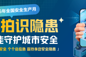 2025安全生产月|秒拍识隐患！新智聚安邀全民共筑燃气安全“防火墙”