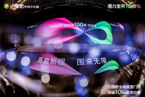 姚哲深度解读：小火锅竟是千亿大赛道？一围肥牛肉小火锅的3.0战略曝光！ 