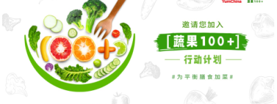 倡导健康生活方式　百胜中国鼓励消费者选择更多蔬果