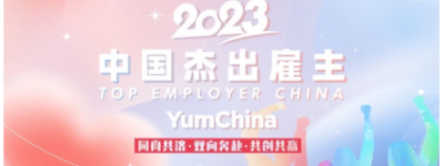百胜中国第五年蝉联“中国杰出雇主”, 荣登餐饮行业第一